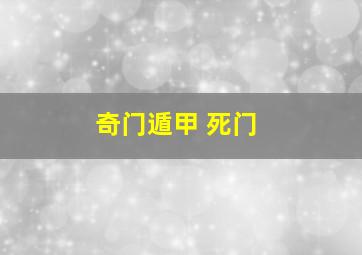 奇门遁甲 死门